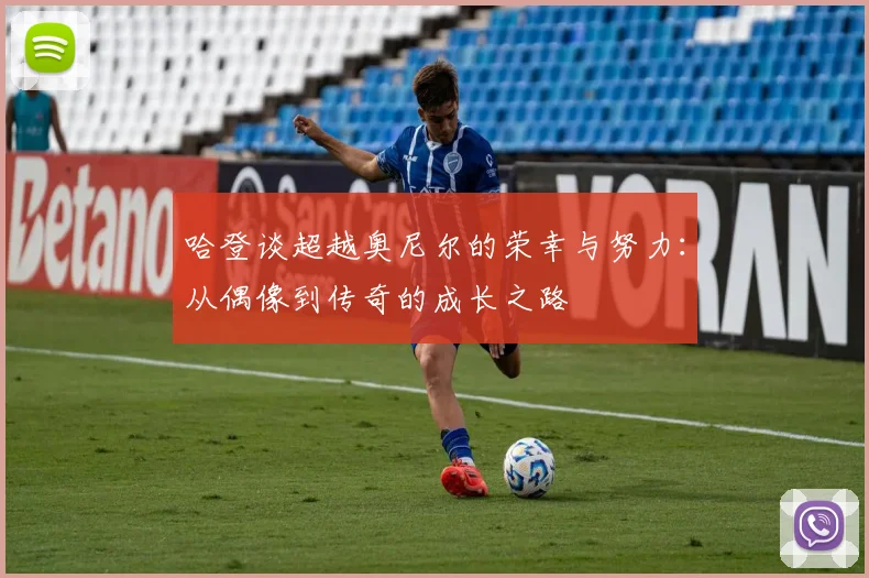 哈登谈超越奥尼尔的荣幸与努力：从偶像到传奇的成长之路
