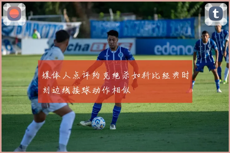 媒体人点评约克绝杀如科比经典时刻边线接球动作相似