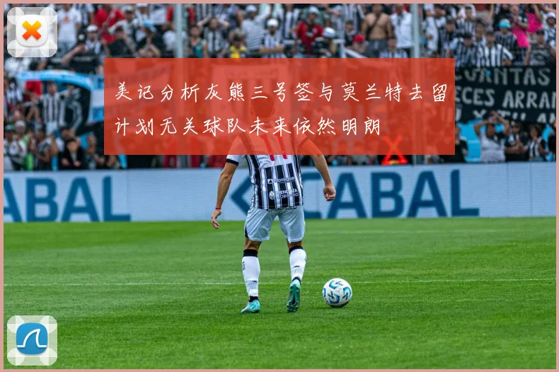 美记分析灰熊三号签与莫兰特去留计划无关球队未来依然明朗