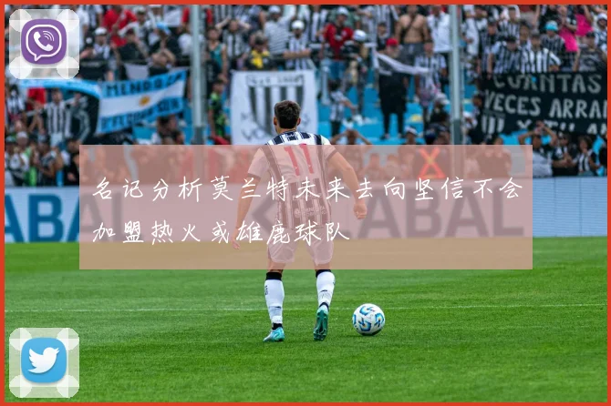 名记分析莫兰特未来去向坚信不会加盟热火或雄鹿球队