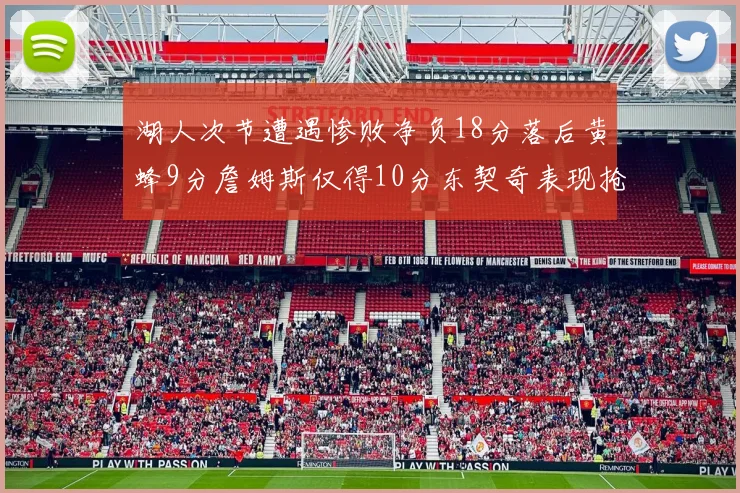 湖人次节遭遇惨败净负18分落后黄蜂9分詹姆斯仅得10分东契奇表现抢眼拿下19分