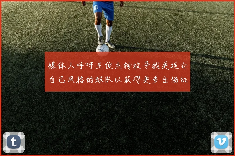 媒体人呼吁王俊杰转校寻找更适合自己风格的球队以获得更多出场机会