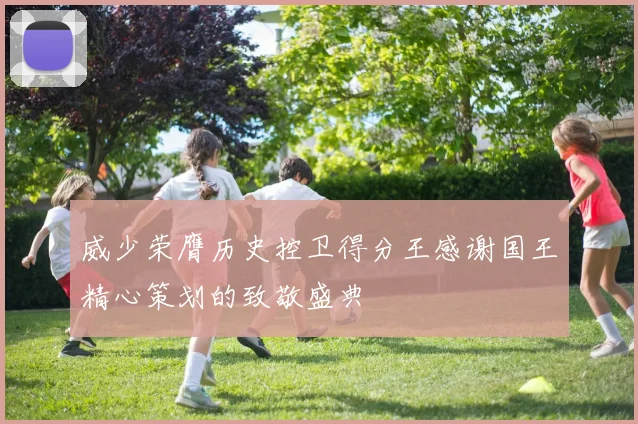 威少荣膺历史控卫得分王感谢国王精心策划的致敬盛典