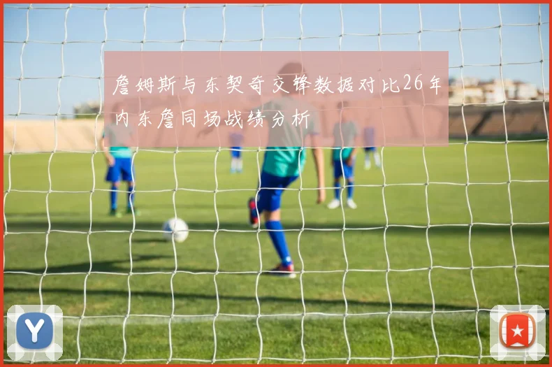 詹姆斯与东契奇交锋数据对比26年内东詹同场战绩分析