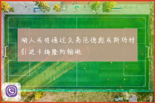 湖人或将通过交易范德彪或斯玛特引进卡梅隆约翰逊